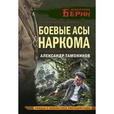 Художественная книга Эксмо Боевые асы наркома, мягкая обложка (Тамоников Александр)