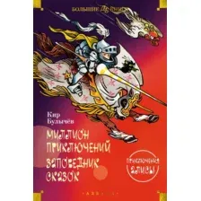 Художественная книга Азбука Миллион приключений. Заповедник сказок. Приключения Алисы (Булычев К.)