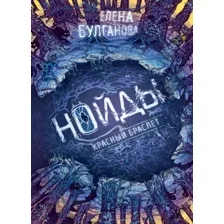 Нойды. Красный браслет