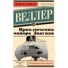 Приключения майора Звягина
