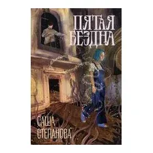 Пятая бездна