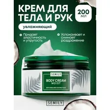 SEMILY Увлажняющий крем для тела и рук, 200мл