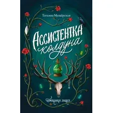 Ассистентка колдуна