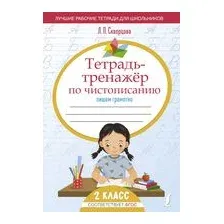 Тетрадь-тренажёр по чистописанию. Пишем грамотно