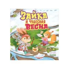 Зайка и чудесная весна
