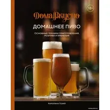 Книга издательства КоЛибри. Домашнее пиво. Основные техники приготов., розлива и хранения (Гезий К.)