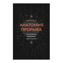 Анатомия прорыва