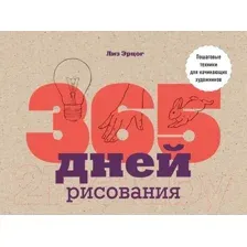 365 дней рисования. Пошаговые техники для начинающих художников