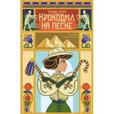 Художественная книга Дом историй Крокодил на песке мягкая обложка (Питерс Эллис)
