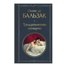 Тридцатилетняя женщина