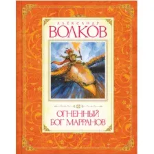 Художественная книга Махаон Огненный бог Марранов (Волков А.)