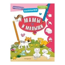 Мамы и малыши