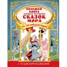 Большая книга самых великих сказок мира на английском языке + аудиоприложение