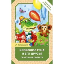 Художественная книга АСТ Крокодил Гена и его друзья. Сказочные повести, твердая обложка (Успенский Эдуард)