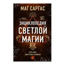 Энциклопедия светлой магии. Путь мага. Энергетика человека