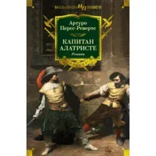 Художественная книга Азбука Капитан Алатристе. Романы, твердая обложка (Перес-Реверте Артуро)