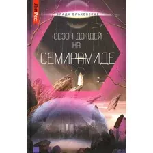 Сезон дождей на Семирамиде