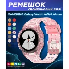 Ремешок для умных часов Bingo Mono для Samsung Galaxy Watch4 44mm/5 44mm/6 44mm (прозрачный розовый)