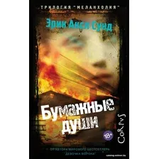 Книга издательства АСТ. Бумажные души (Сунд Э.)