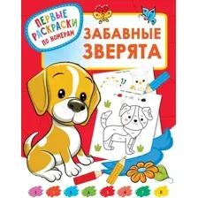 Раскраска АСТ Забавные зверята, мягкая обложка (Дмитриева Валентина)