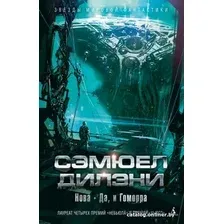 Книга издательства Азбука. Нова. Да, и Гоморра (Дилэни С.)