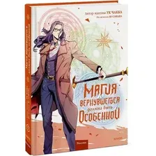 Манга МИФ. Магия вернувшегося должна быть особенной. Том 5 (Ю Сонан, Ук Чакка)