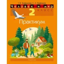 Рабочая тетрадь Аверсэв Человек и мир. 2 класс. Практикум 2025, мягкая обложка (Трафимова Галина)