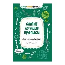 Самые лучшие прописи для подготовки к школе