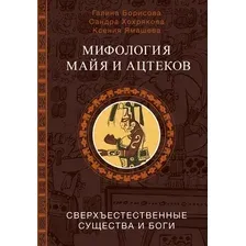 Нехудожественная книга АСТ Мифология майя и ацтеков (Борисова Галина и др.)