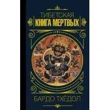 Нехудожественная книга КоЛибри Бардо Тхедол. Тибетская книга мертвых (Тхедол Б.)