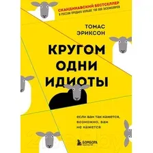 Книга издательства Эксмо. Кругом одни идиоты (Эриксон Т.)