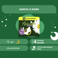 Прокладки гигиенические Naturella Classic Camomile Night Duo (12шт)