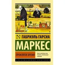 Художественная книга АСТ Проклятое время Гарсиа (Маркес Г.)