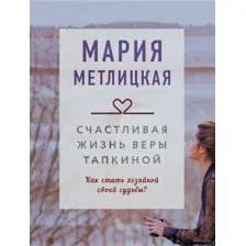 Счастливая жизнь Веры Тапкиной
