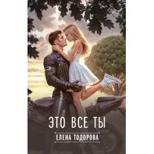 Это все ты