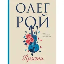 Художественная книга Эксмо Прости, мягкая обложка (Рой Олег)