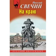 Художественная книга Эксмо На краю, мягкая обложка (Свечин Николай)