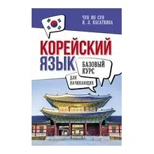 Корейский язык для начинающих. Базовый курс