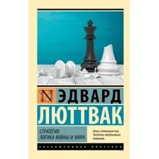 Книга АСТ Стратегия. Логика войны и мира (Люттвак Эдвард 9785171783204)