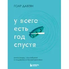 У всего есть год спустя