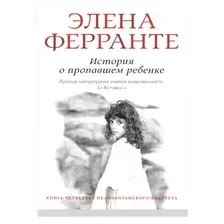 Книга издательства Синдбад. История о пропавшем ребенке (Ферранте Э.)