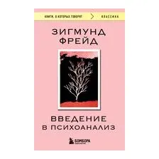 Введение в психоанализ
