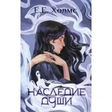 Наследие души