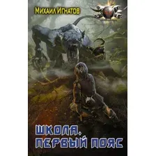 Школа. Первый пояс