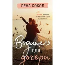 Художественная книга Эксмо Водитель для дочери (Сокол Л.)