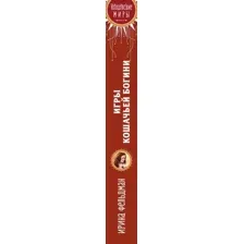 Художественная книга Эксмо Игры кошачьей богини / 9785041877248 (Фельдман И.И.)