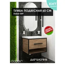Дабер Тумба под умывальник 009 Тобаго/Эридан/Артвин 60 Т9.6Т.1.5 (белый/дуб гамильтон натуральный)