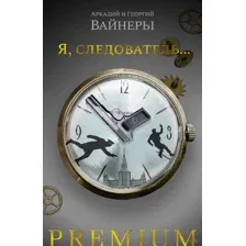 Я, следователь...