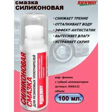 Смазка силиконовая RUNWAY для резиновых уплотнителей 100 мл (RW6131)