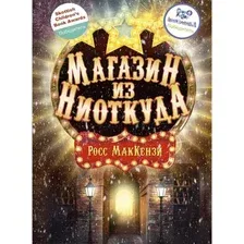 Книга издательства Рипол Классик. Магазин из Ниоткуда (МакКензи Росс)